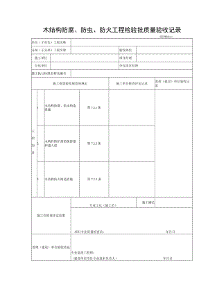 木结构防腐、防虫、防火工程检验批质量验收记录.docx
