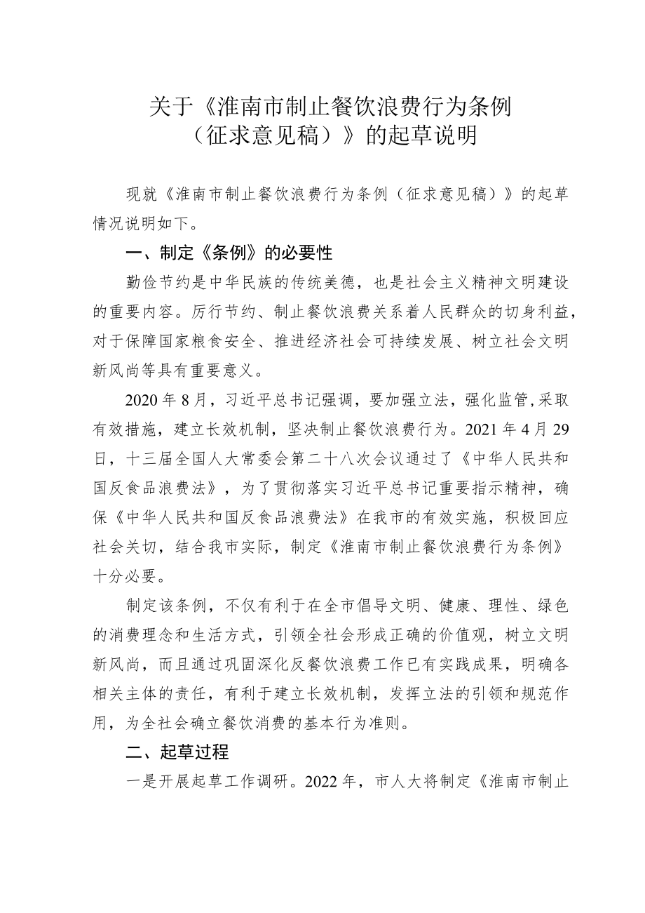 淮南市制止餐饮浪费行为条例(草案)起草说明.docx_第1页