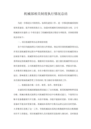 机械部相关制度执行情况检查总结.docx