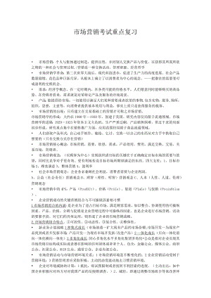 市场营销考试重点复习.docx