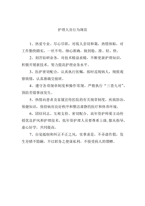 护理人员行为规范.docx