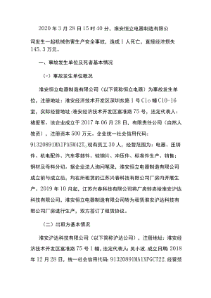 淮安恒立电器制造有限公司2020年“328”卷入机器死亡事故调查报告.docx