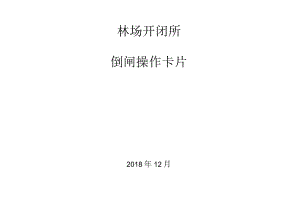 林场开闭所倒闸卡片.docx