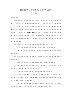 烟花爆竹经营单位安全生产承诺书.docx