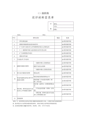 级职称送评材料目录单.docx