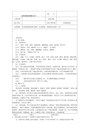 木材面油漆技术交底记录技术交底模板.docx