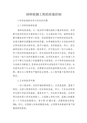 材料检测工程的质量控制.docx
