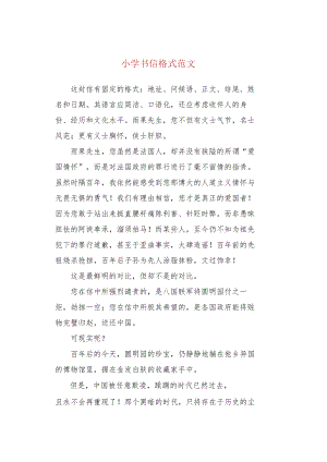 小学书信格式范文.docx