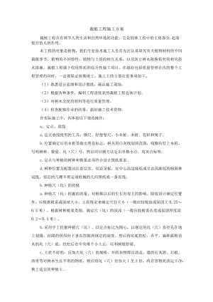 栽植工程施工方案.docx