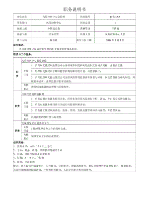 1风险控制中心总经理岗位说明书.docx