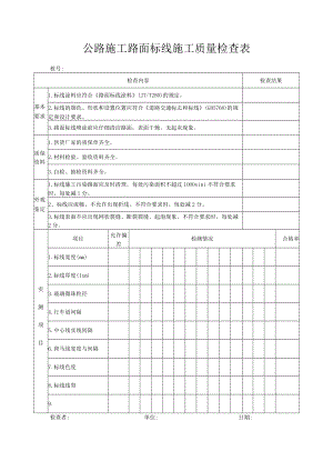 公路施工路面标线施工质量检查表.docx