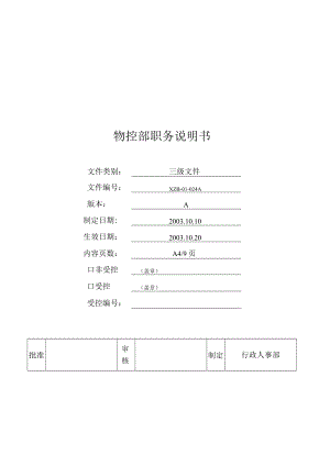 物控部职务说明书.docx
