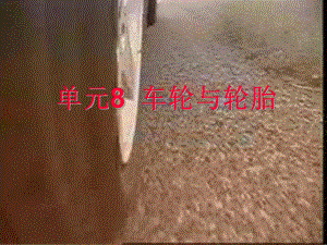 汽车车轮与轮胎课件.ppt