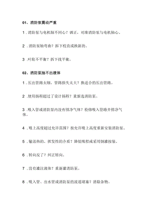 消防泵常见问题及解决办法全解析.docx