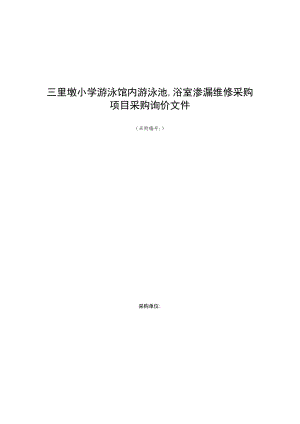 三里墩小学游泳馆内游泳池浴室渗漏维修采购项目采购询价文件.docx