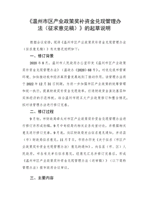 温州市区产业政策奖补资金兑现管理办法的起草说明.docx