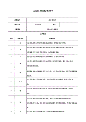法务经理岗位说明书.docx