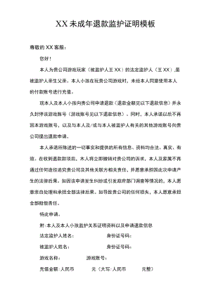 未成年游戏充值申请退款监护证明模板.docx