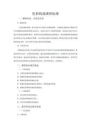 色彩构成课程标准.docx