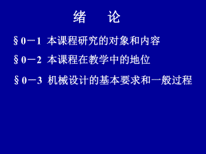 机械设计基础绪论(自考).ppt