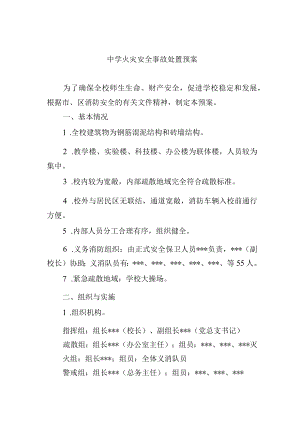 中学火灾安全事故处置预案.docx