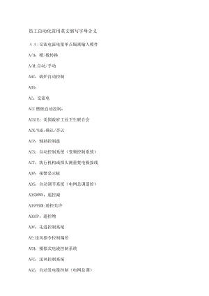 热工自动化常用的英文缩写字母含义.docx