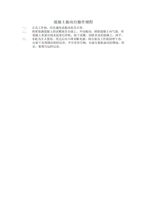 混凝土振动台操作规程.docx