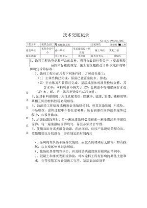 油漆工程交底记录技术交底模板.docx