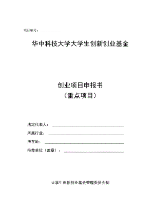 项目华中科技大学大学生创新创业基金创业项目申报书重点项目.docx