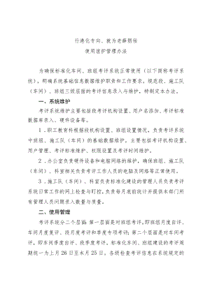 标准化车间、班组考评系统使用维护管理办法.docx