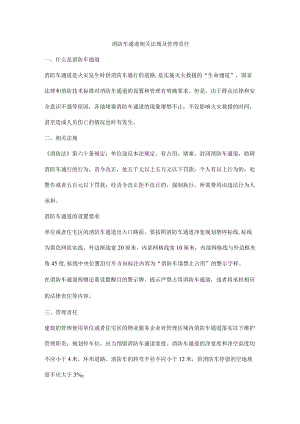 消防车通道相关法规及管理责任.docx