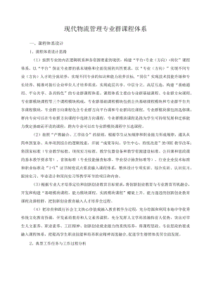 现代物流管理专业群课程体系.docx