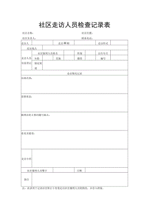 社区走访人员检查记录表.docx