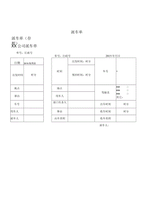 派车单二模板.docx