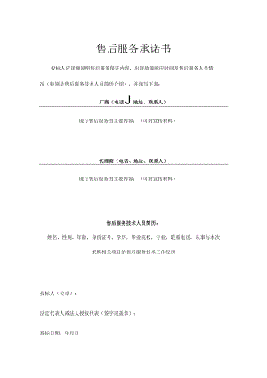 售后服务承诺书.docx
