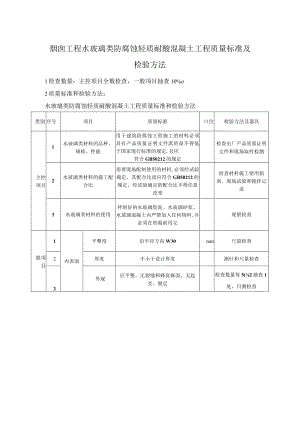 烟囱工程水玻璃类防腐蚀轻质耐酸混凝土工程质量标准及检验方法.docx
