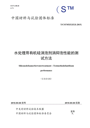 水处理用消泡剂 消抑泡性能的测试方法征求意见稿.docx