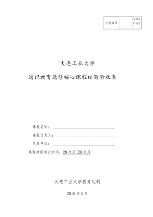 管理部门填写大连工业大学通识教育选修核心课程结题验收表.docx
