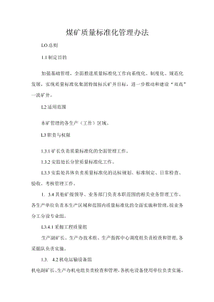煤矿质量标准化管理办法.docx