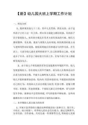 【新】幼儿园大班上学期工作计划.docx