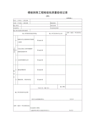 模板拆除工程检验批质量验收记录.docx