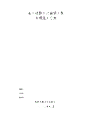 某市政排水及箱涵工程专项施工方案.docx