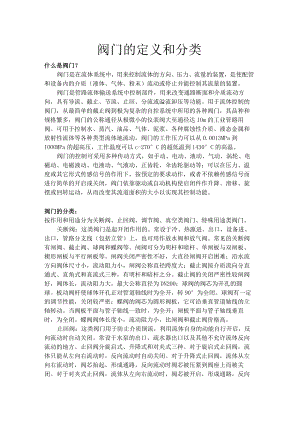 阀门的定义和分类.docx