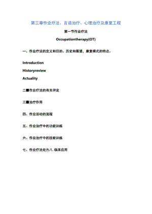 河北医大康复医学教案03作业疗法、言语治疗、心理治疗及康复工程.docx