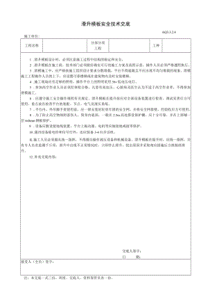滑升摸板安全技术交底.docx