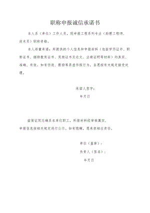 职称申报诚信承诺书.docx