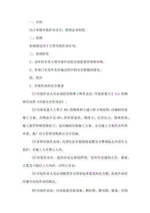 大型吊装作业安全管理制度.docx