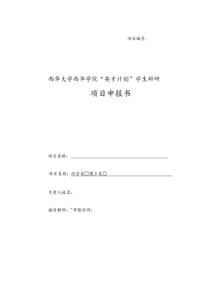 项目西华大学西华学院“英才计划”学生科研项目申报书.docx