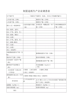 制浆造纸生产企业调查表.docx