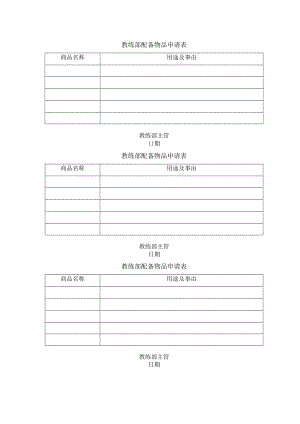 教练部配备物品申请表.docx